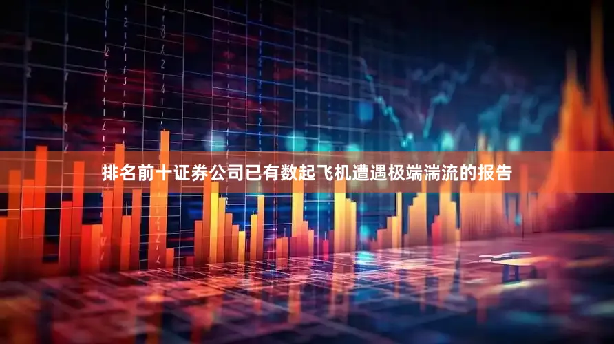 排名前十证券公司已有数起飞机遭遇极端湍流的报告