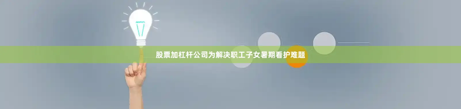 股票加杠杆公司为解决职工子女暑期看护难题