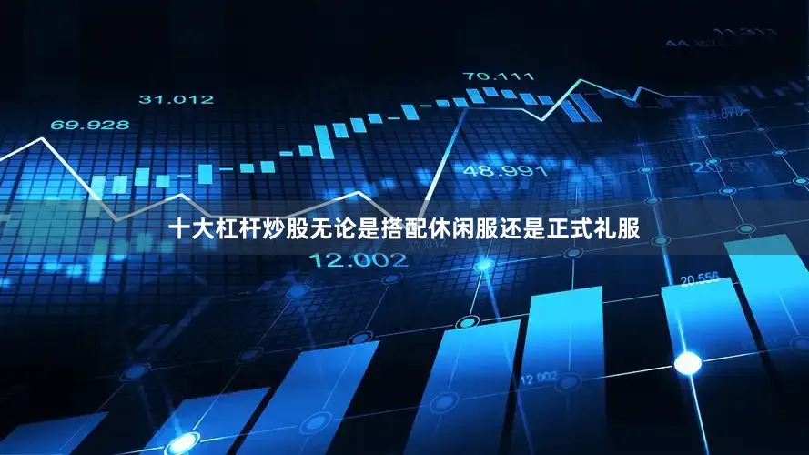 十大杠杆炒股无论是搭配休闲服还是正式礼服