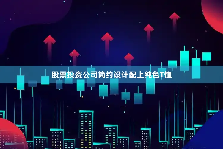 股票投资公司简约设计配上纯色T恤