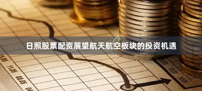 日照股票配资　　展望航天航空板块的投资机遇