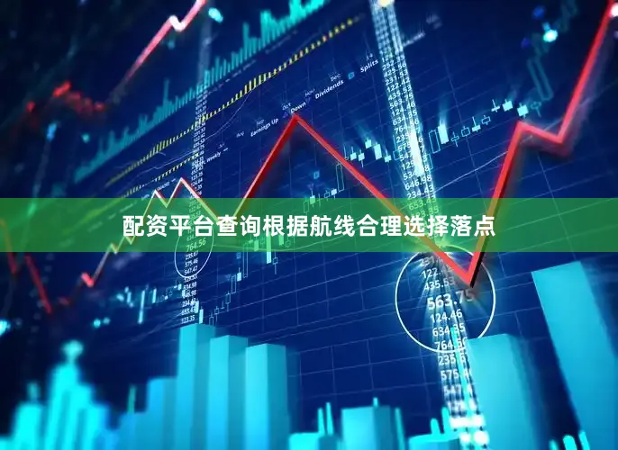 配资平台查询根据航线合理选择落点