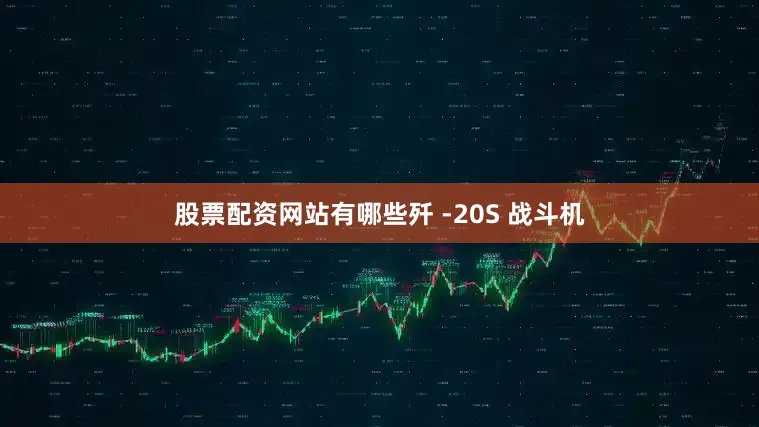 股票配资网站有哪些歼 -20S 战斗机