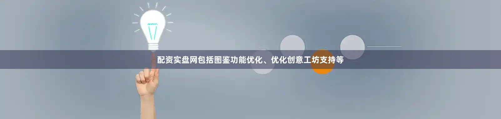 配资实盘网包括图鉴功能优化、优化创意工坊支持等