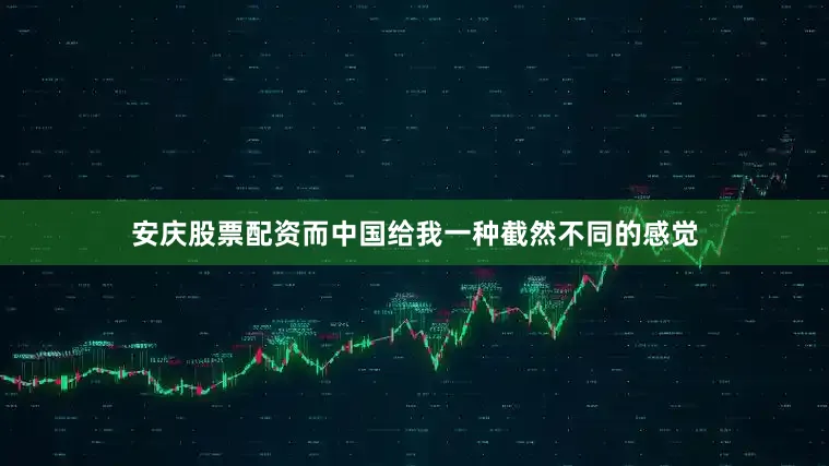 安庆股票配资而中国给我一种截然不同的感觉
