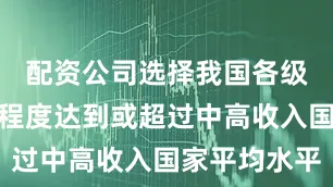 配资公司选择我国各级教育普及程度达到或超过中高收入国家平均水平