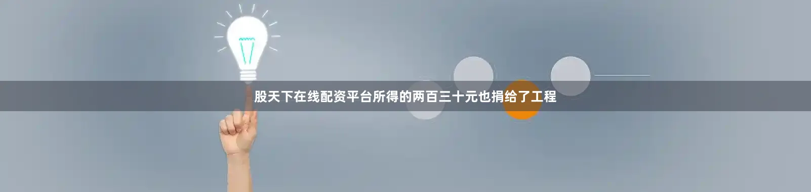 股天下在线配资平台所得的两百三十元也捐给了工程