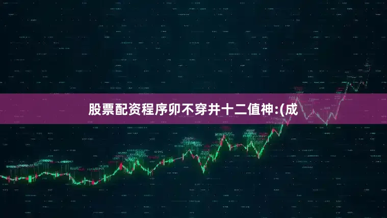 股票配资程序卯不穿井十二值神:(成