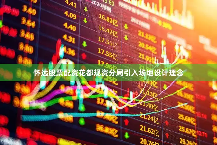 怀远股票配资花都规资分局引入场地设计理念