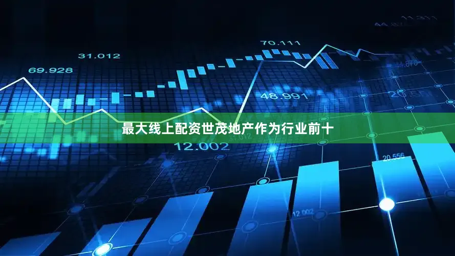 最大线上配资世茂地产作为行业前十