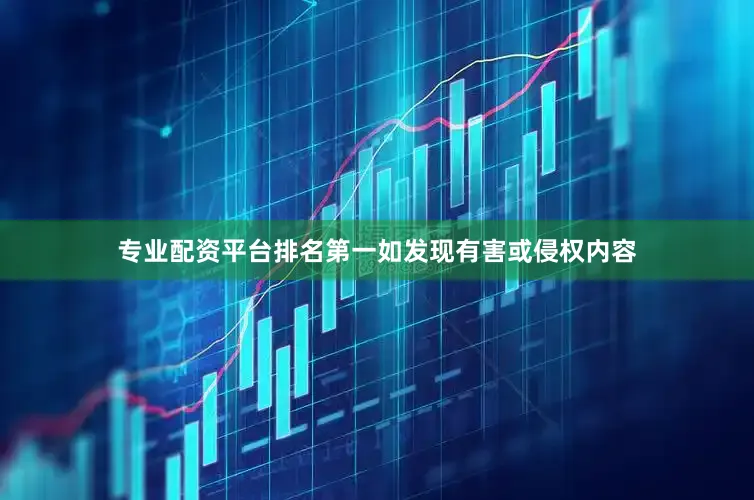专业配资平台排名第一如发现有害或侵权内容