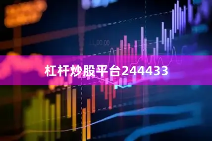 杠杆炒股平台244433