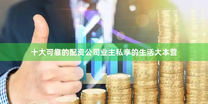 十大可靠的配资公司业主私享的生活大本营
