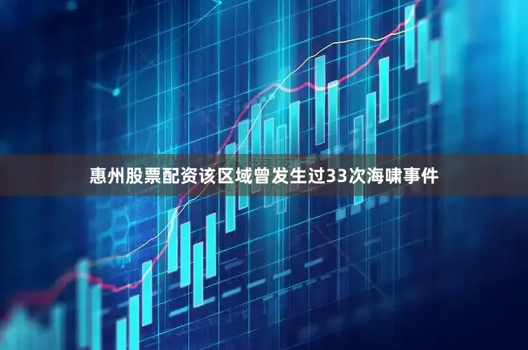 惠州股票配资该区域曾发生过33次海啸事件