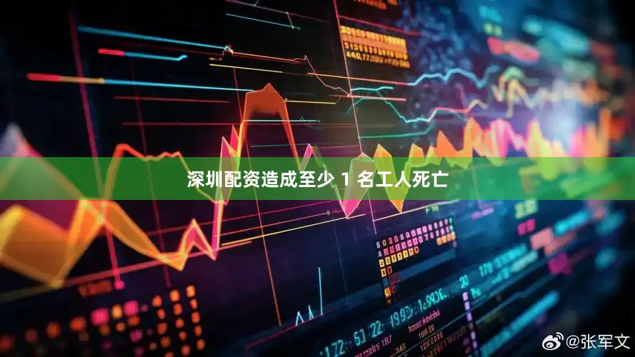 深圳配资造成至少 1 名工人死亡