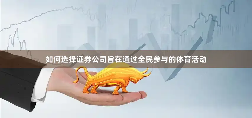 如何选择证券公司旨在通过全民参与的体育活动