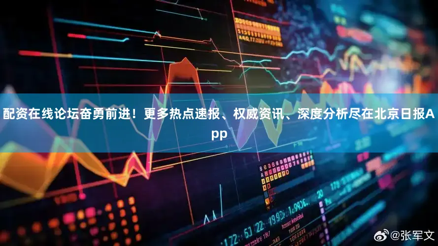 配资在线论坛奋勇前进！更多热点速报、权威资讯、深度分析尽在北京日报App