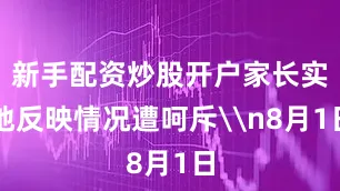 新手配资炒股开户家长实地反映情况遭呵斥\n8月1日