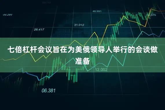 七倍杠杆会议旨在为美俄领导人举行的会谈做准备