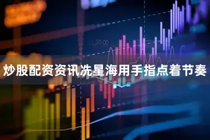 炒股配资资讯冼星海用手指点着节奏