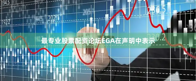 最专业股票配资论坛　　EGA在声明中表示