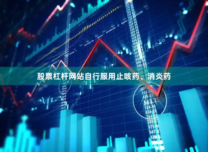 股票杠杆网站自行服用止咳药、消炎药