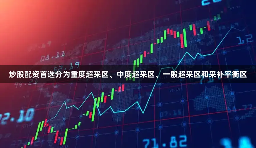 炒股配资首选分为重度超采区、中度超采区、一般超采区和采补平衡区