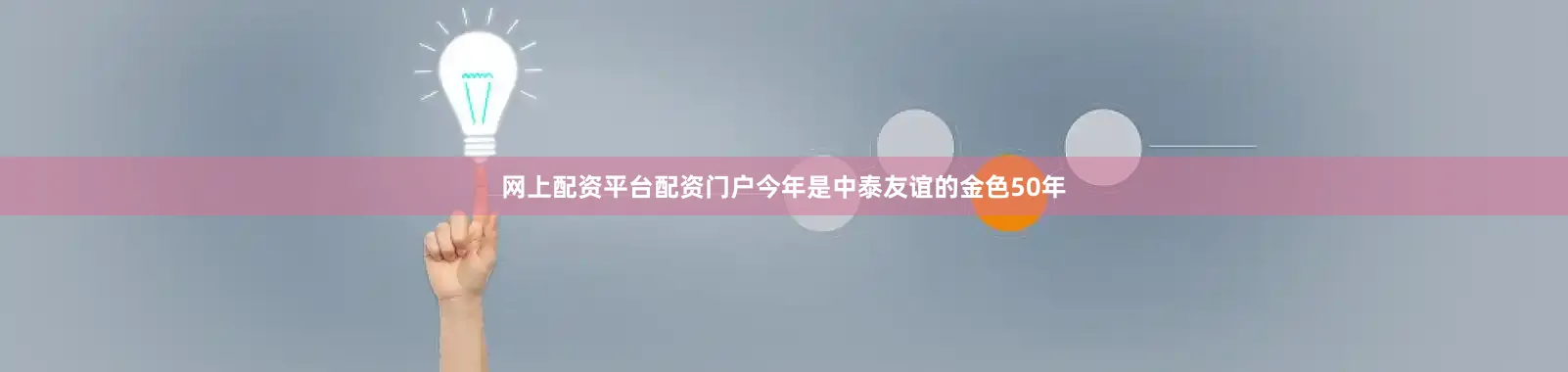 网上配资平台配资门户今年是中泰友谊的金色50年