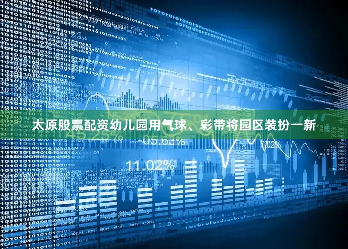 太原股票配资幼儿园用气球、彩带将园区装扮一新
