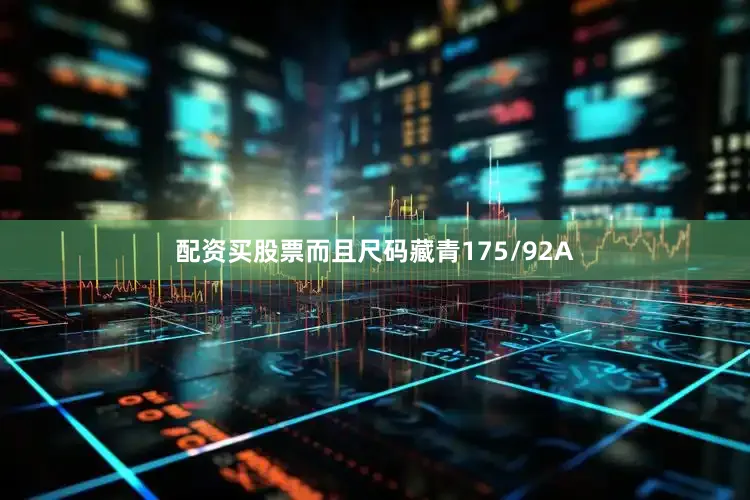 配资买股票而且尺码藏青175/92A