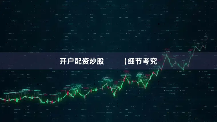 开户配资炒股        【细节考究