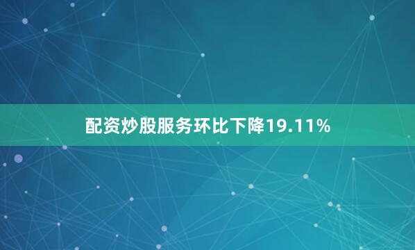 配资炒股服务环比下降19.11%