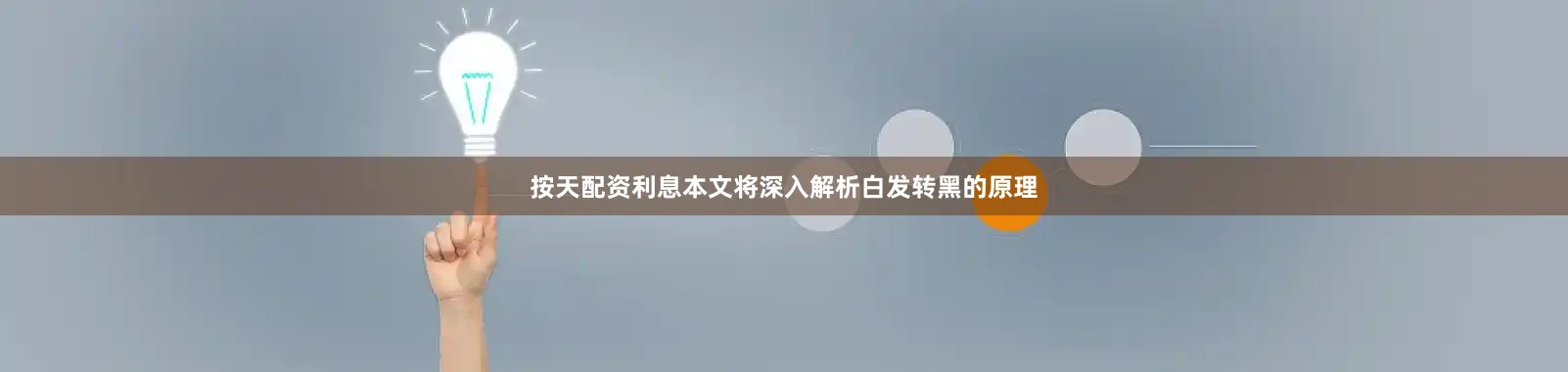 按天配资利息本文将深入解析白发转黑的原理
