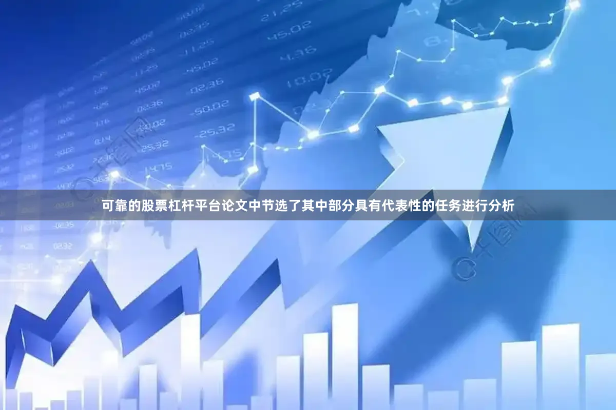 可靠的股票杠杆平台论文中节选了其中部分具有代表性的任务进行分析