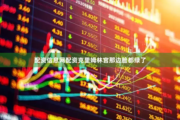 配资信息网配资克里姆林宫那边脸都绿了